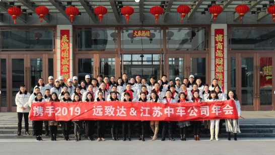 “新跨越，贏未來”江蘇遠(yuǎn)致達(dá)&江蘇中車年會(huì)
