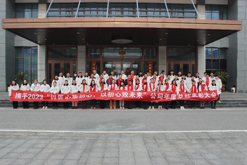 攜手2023”以匠心致初心，以初心致未來”公司年會(huì)